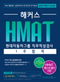 해커스 HMAT 현대자동차그룹 직무적성검사 1주 합격